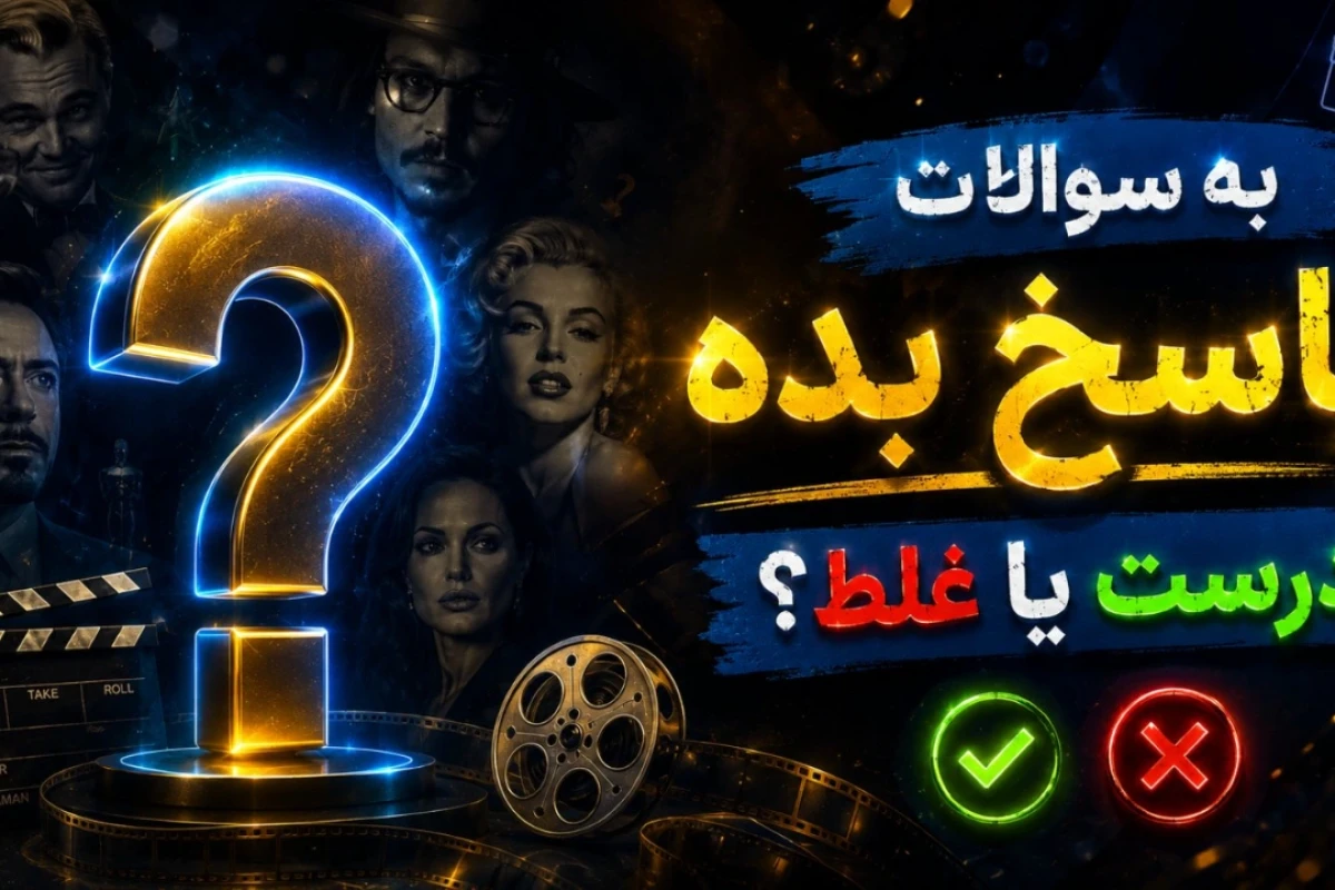 چقدر بازیگرها رو می‌شناسی؟ | پارت جدید و متفاوت
