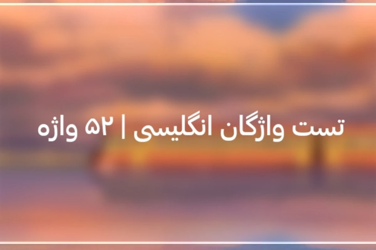 چقدر معنی کلمات انگلیسی بلدی؟