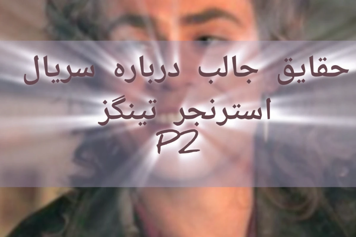 چیز های جالب درباره سریال استرنجر تینگزp2