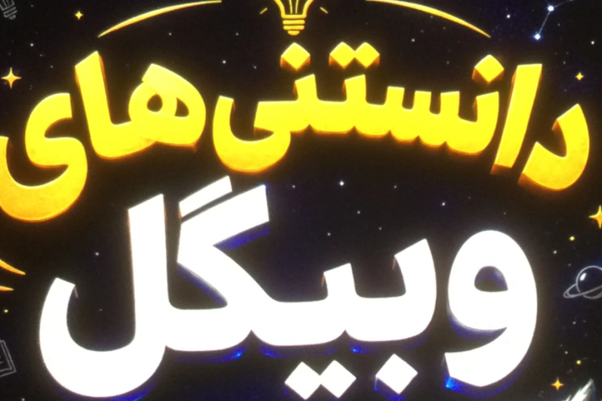 دانستني هاي جالب