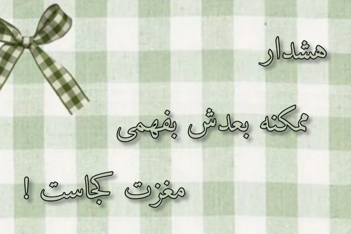چند درصد مغزت روی حالت پروازه؟ (فان ver)