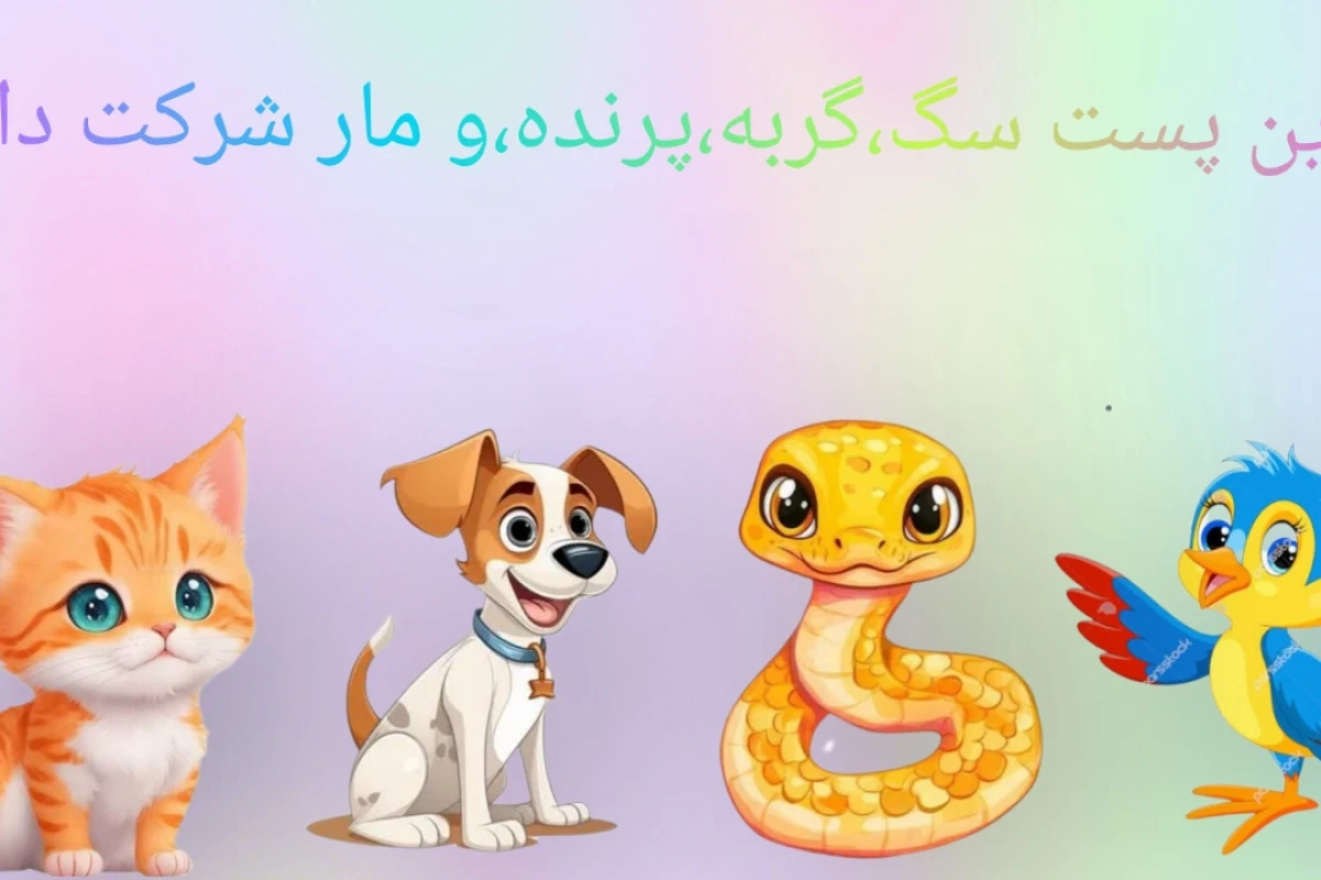 اگر حیوانات حرف می‌زدند، دنیا چه شکلی بود؟