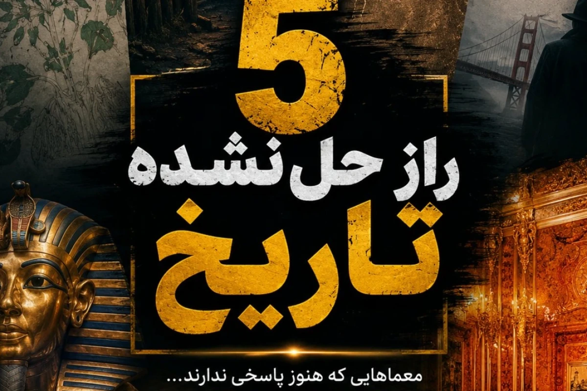 پنج راز حل نشده تاریخ