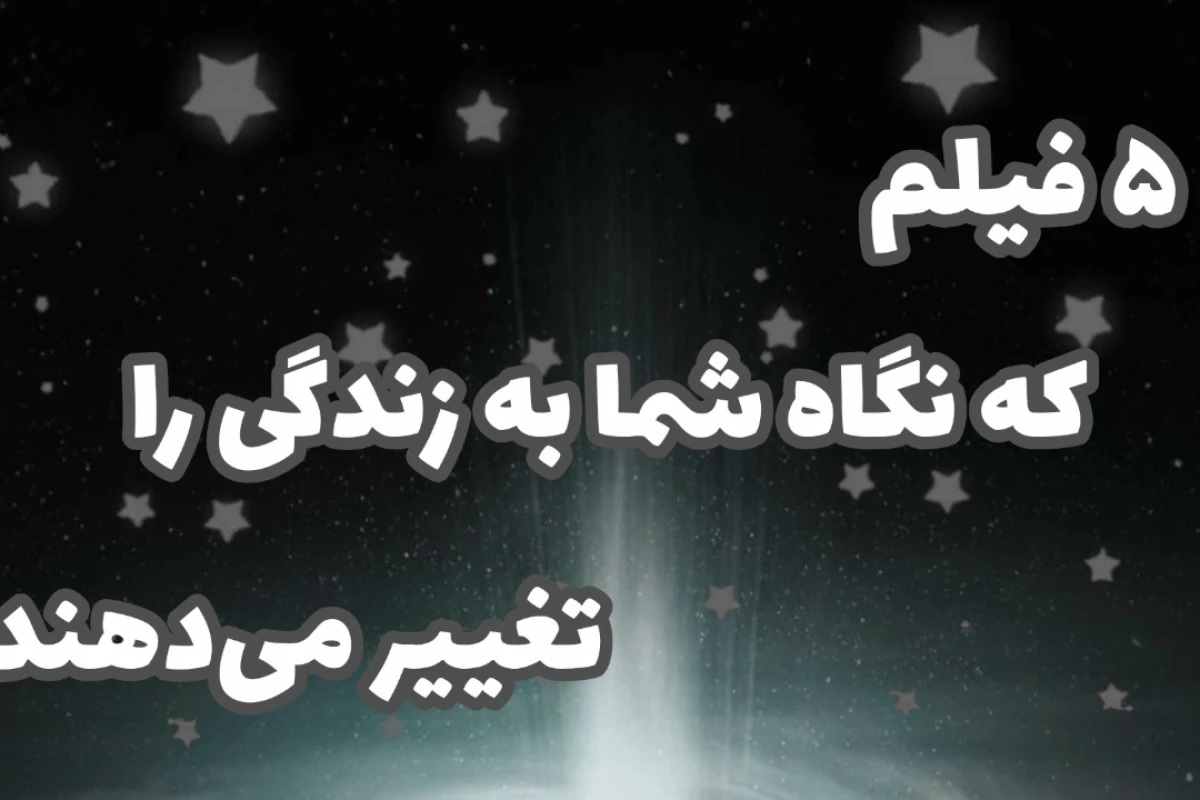 ۵ فیلم که نگاه شما به زندگی را تغییر می‌دهند