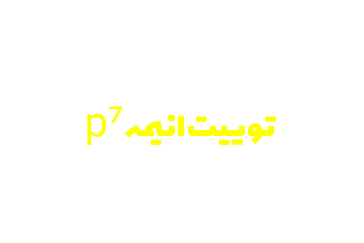 توییت انیمهp⁷(ولی متفاوت)