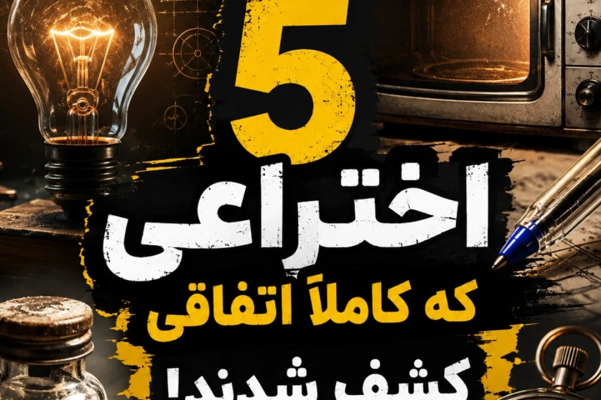 پنج اختراع که کاملا تصادفی اختراع شدند!!