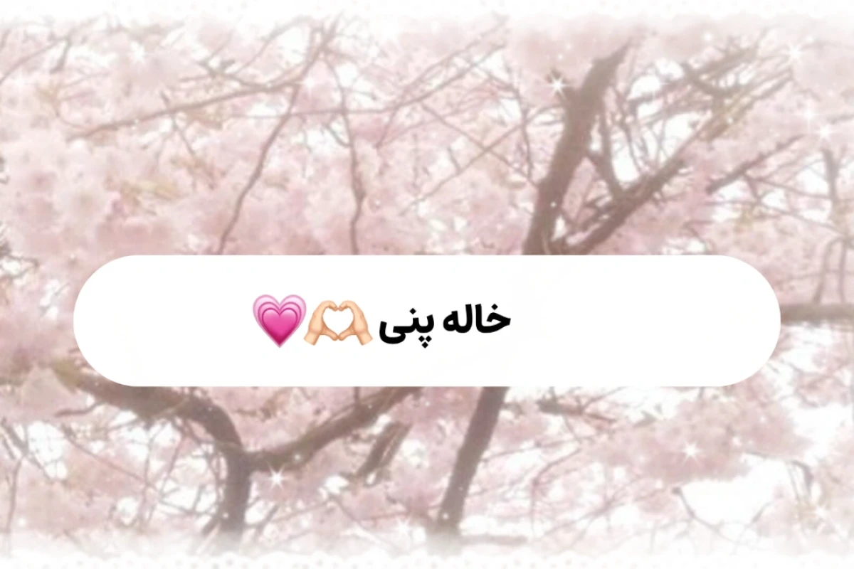 اشنایی