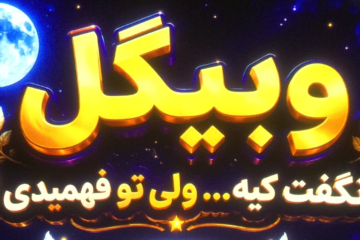 وبيگل نگفت كيه ولي تو فهميدي