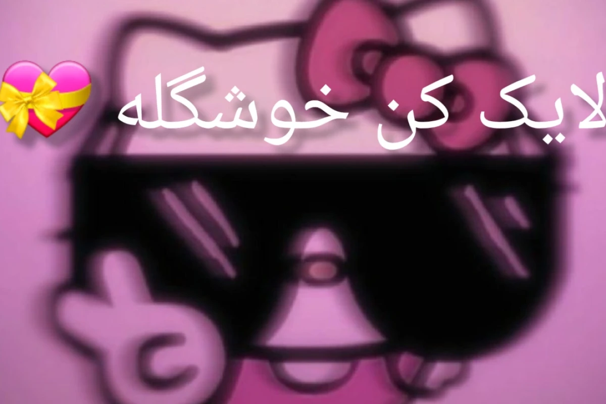 من وقتی که...