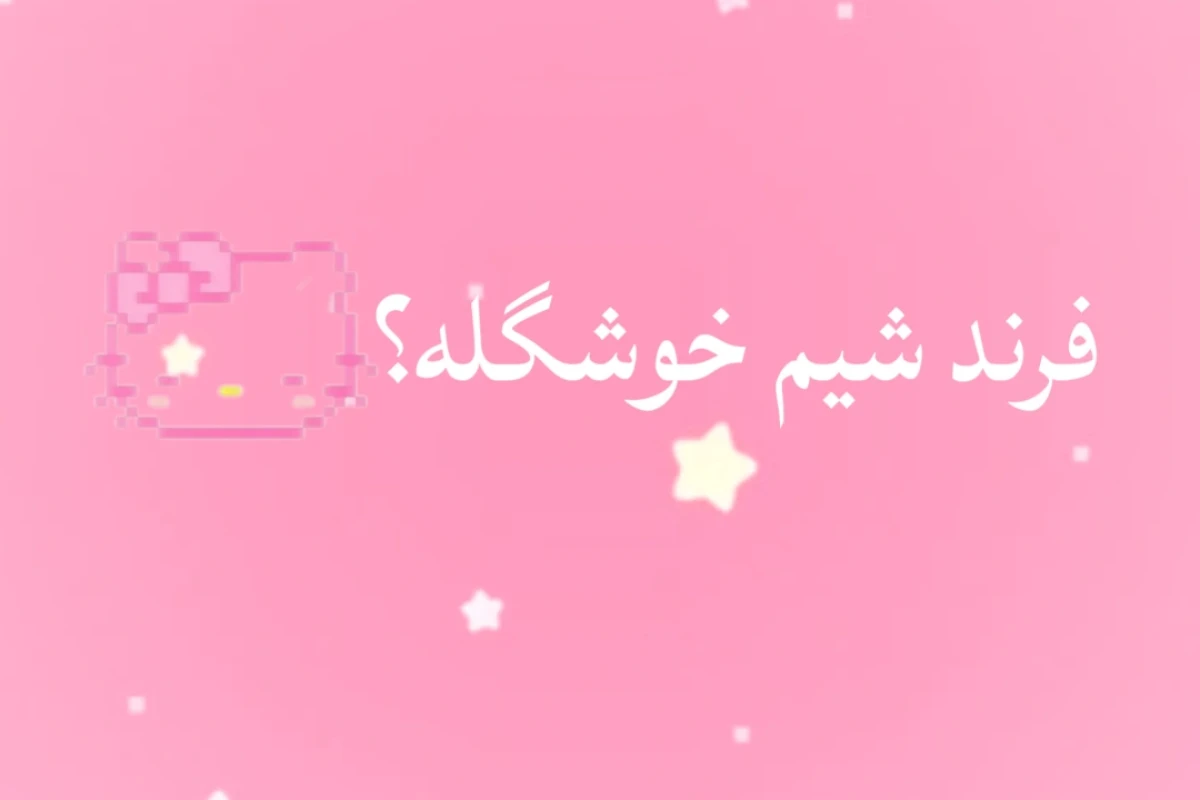شارلی کیست؟