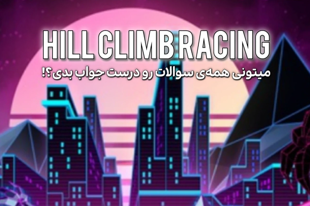 تست هیل کلایم ریسینگ