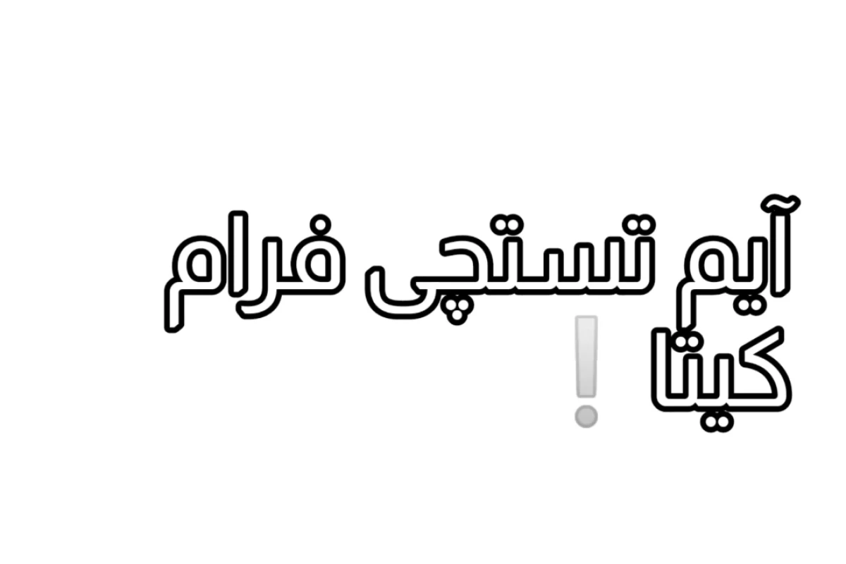 🦩:صدام کن -- !