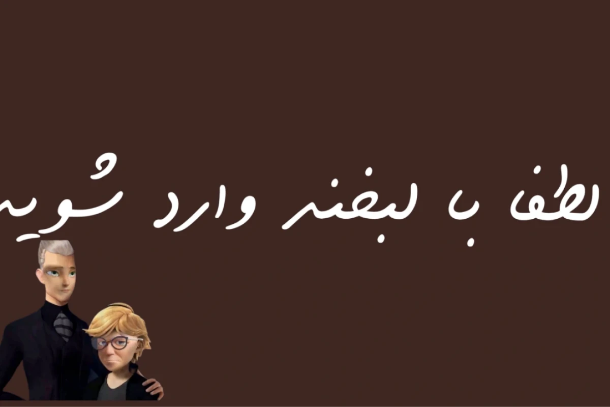 تو آدم بشو نیستی!(فان)