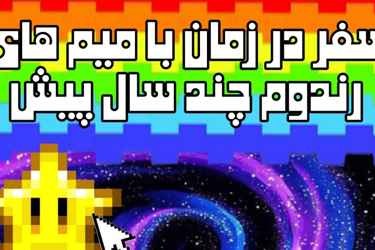 میم از بامبو و کامنتای قدیمیش؟!