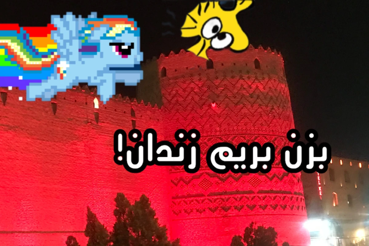 ولاگ سفر به زندان؟ (شیراز)