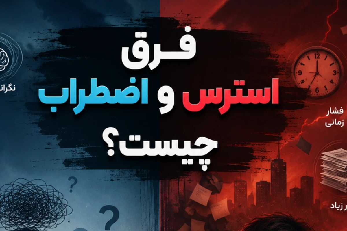 فرق اضطراب و استرس چیست؟