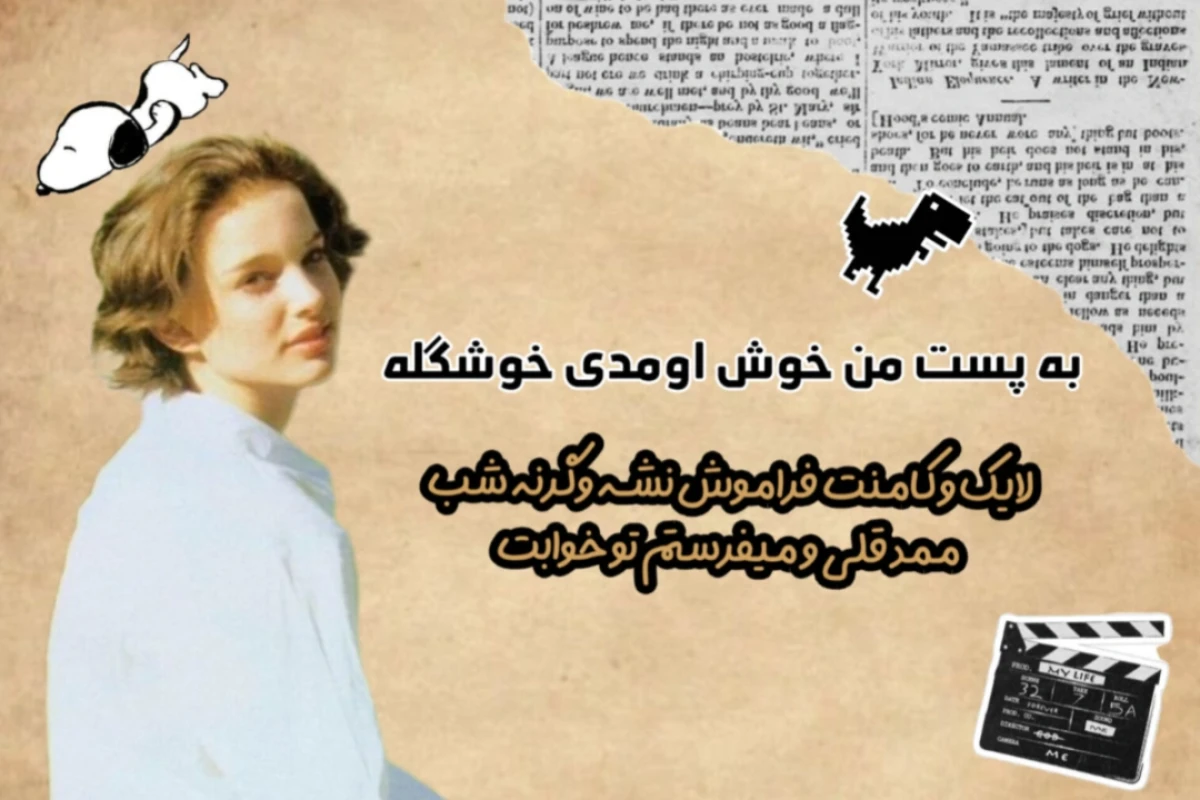 ببخشید چی فرمودید؟انگار تنت میخاره!!!