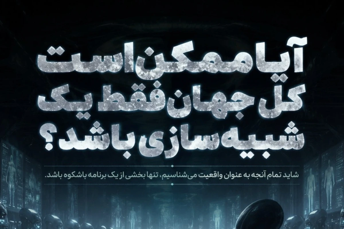 آیا ممکن است کل جهان فقط یک شبیه‌سازی باشد؟