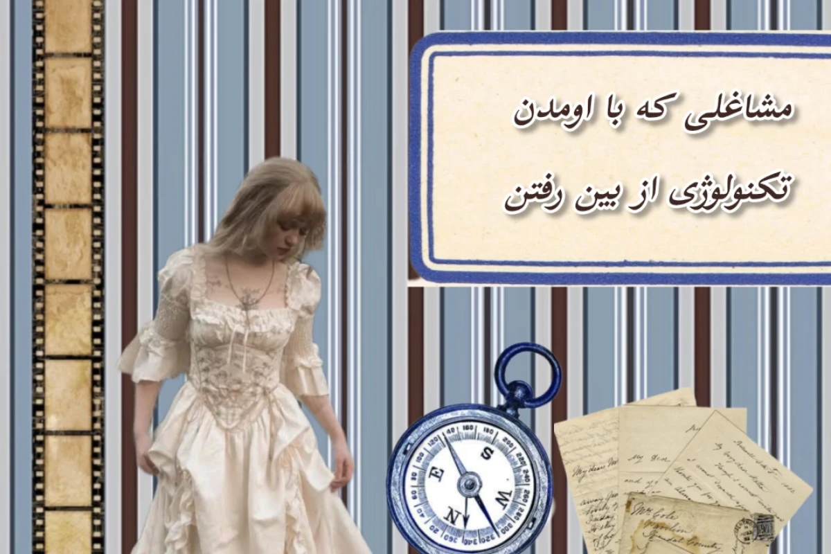 شغل هایی که با اومدن تکنولوژی از بین رفتن