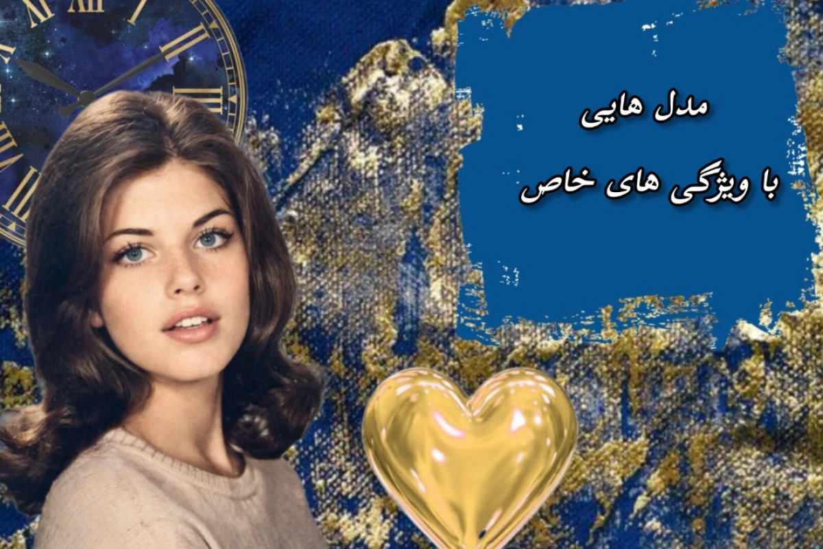 مدل هایی با ویژگی های خاص