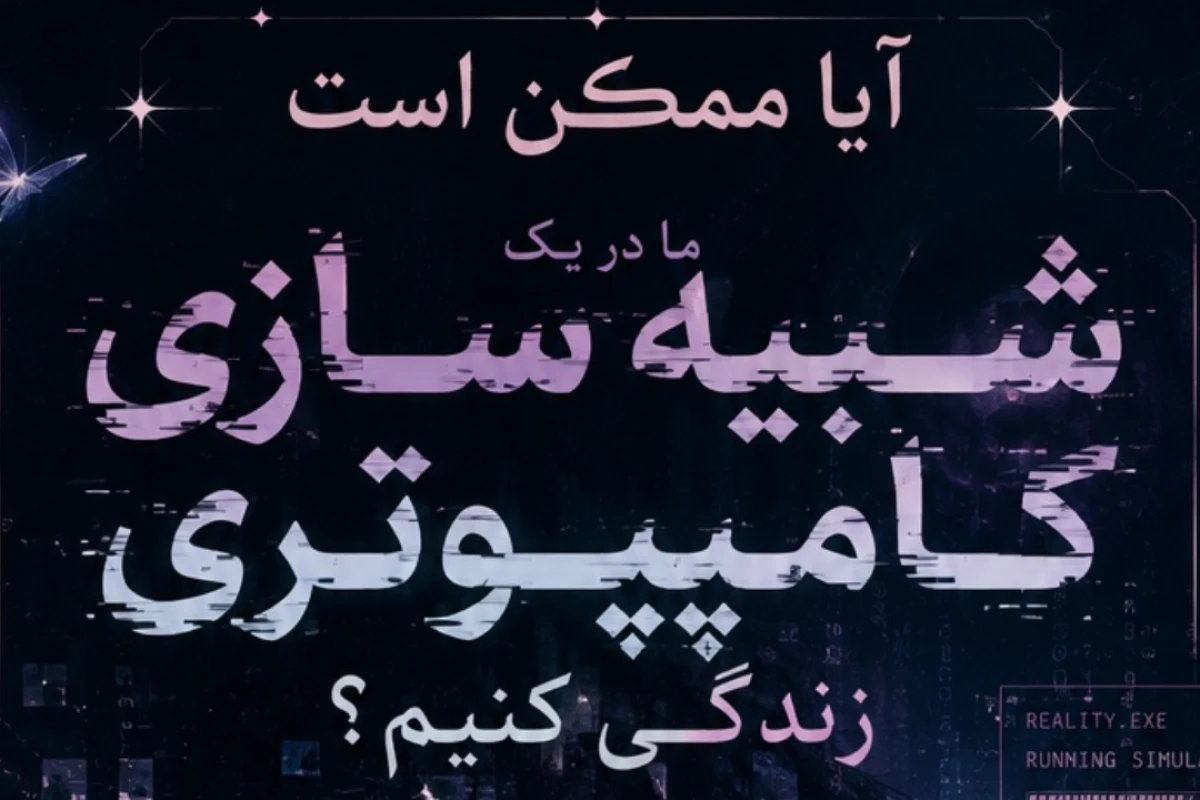 آیا ممکن است ما در یک شبیه‌سازی کامپیوتری زندگی کنیم؟