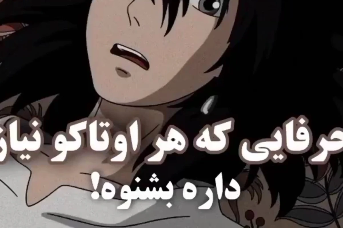 حرفایی که یه اوتاکو دوست داره بشنوه