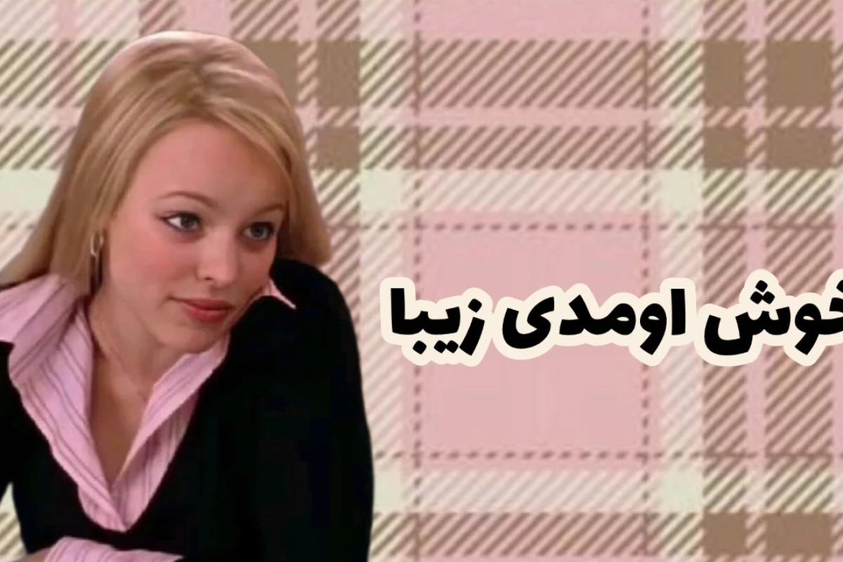 🪽:اونا میخوان سرنوشتم مثل رجینا تموم شه !(mean girls)
