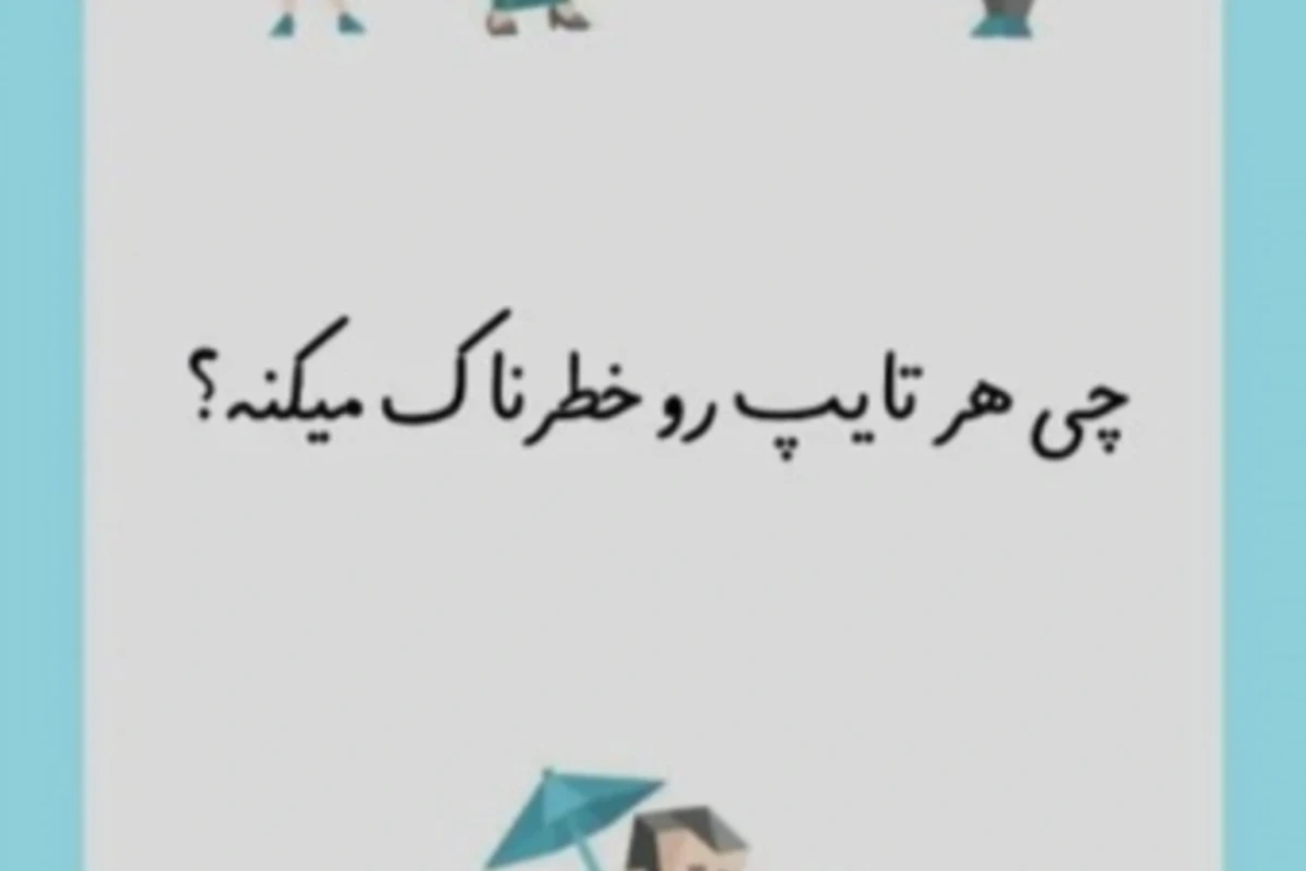 چی هر تایپ رو خطرناک میکنه؟