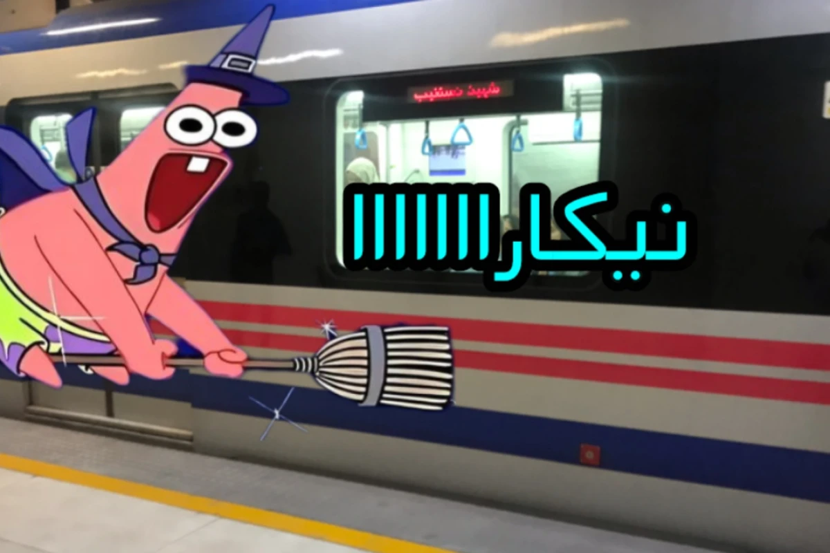 میم از مترو ؟🤨