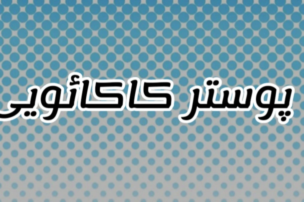 پس تو هنوز طعم اونو نچشیدی