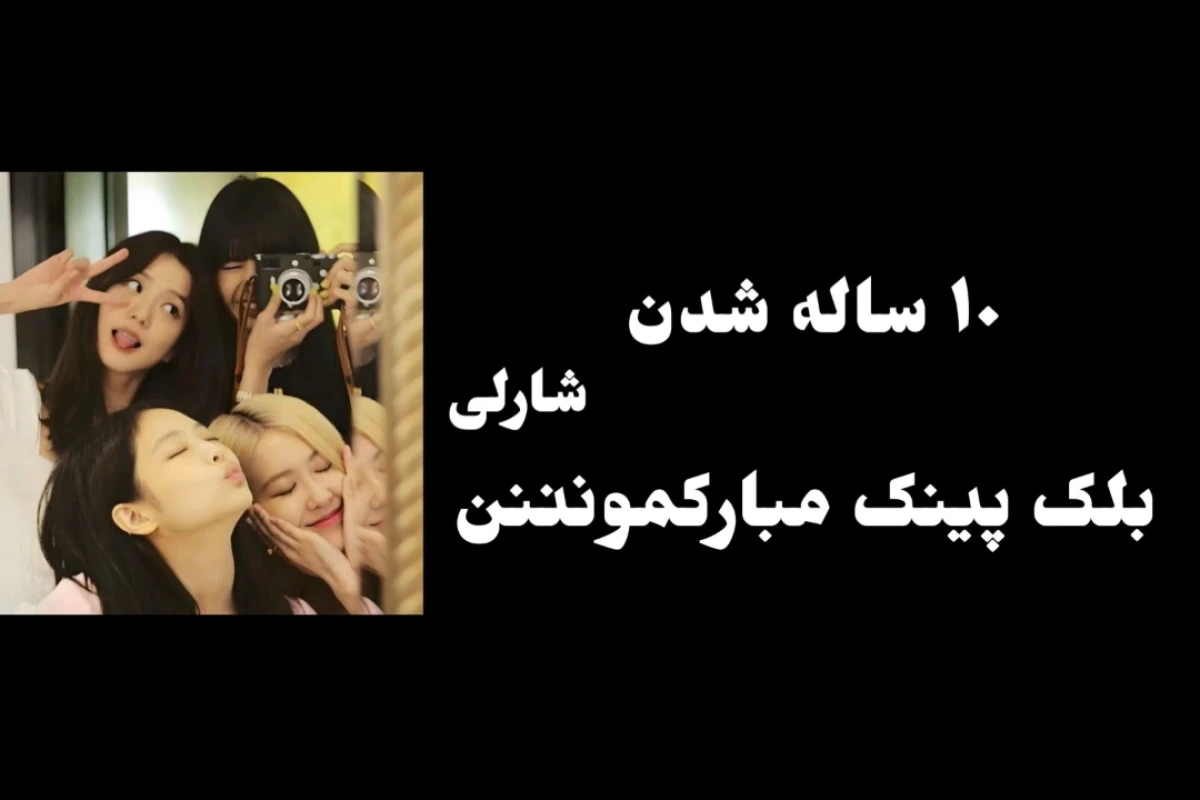 دخترامون امسال ۱۰ ساله شدن!