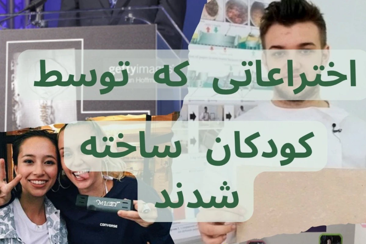 اختراعاتی که توسط کودکان ساخته شده اند (پارت 2)