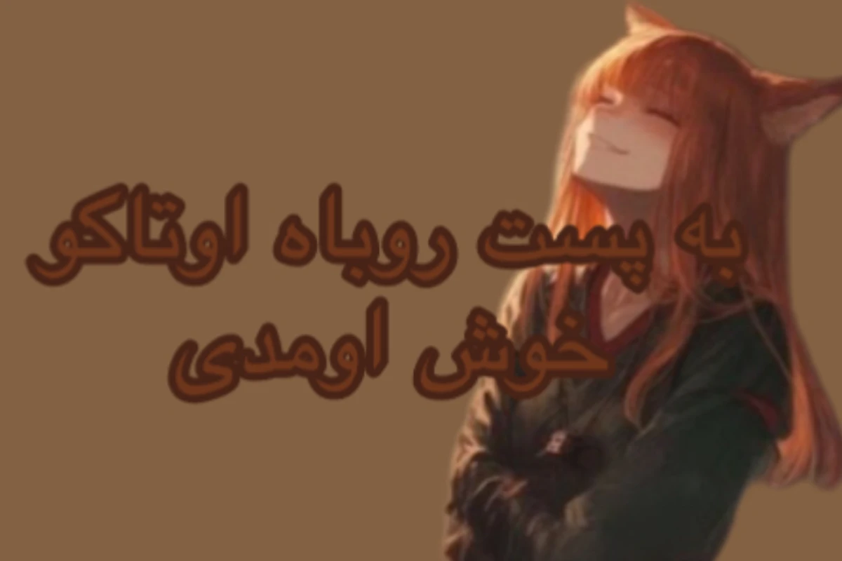 داستان:خاطرات یک روباه پارت ۵