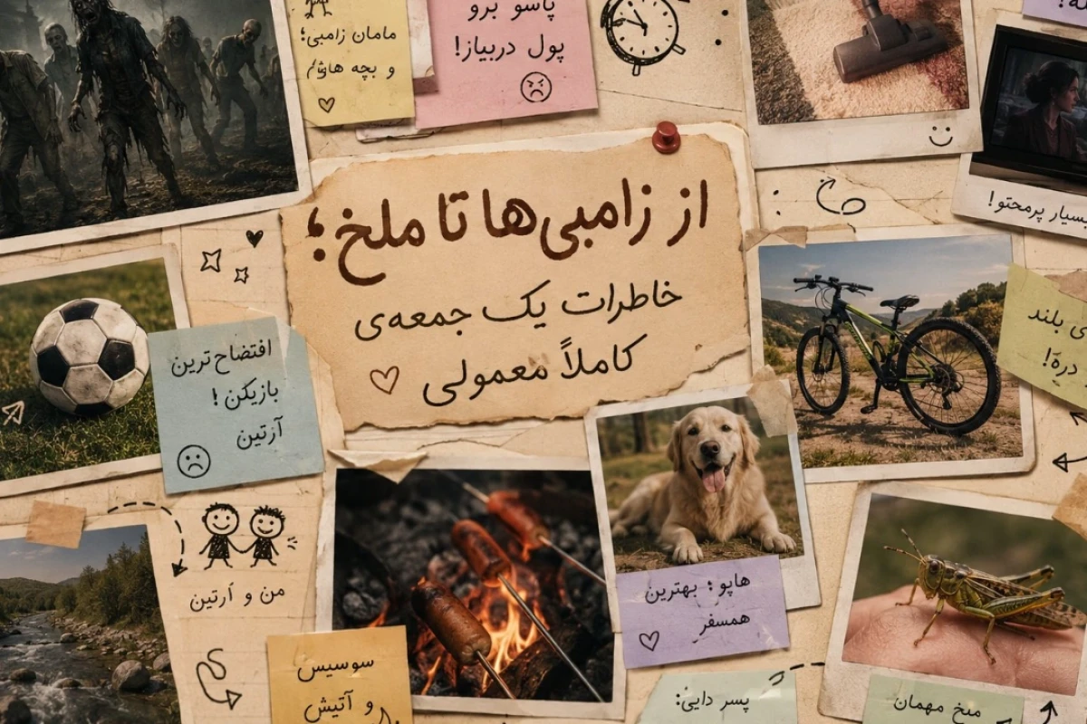 از زامبی تا ملخ ؛ خاطرات یک جمعه ی کاملا معمولی