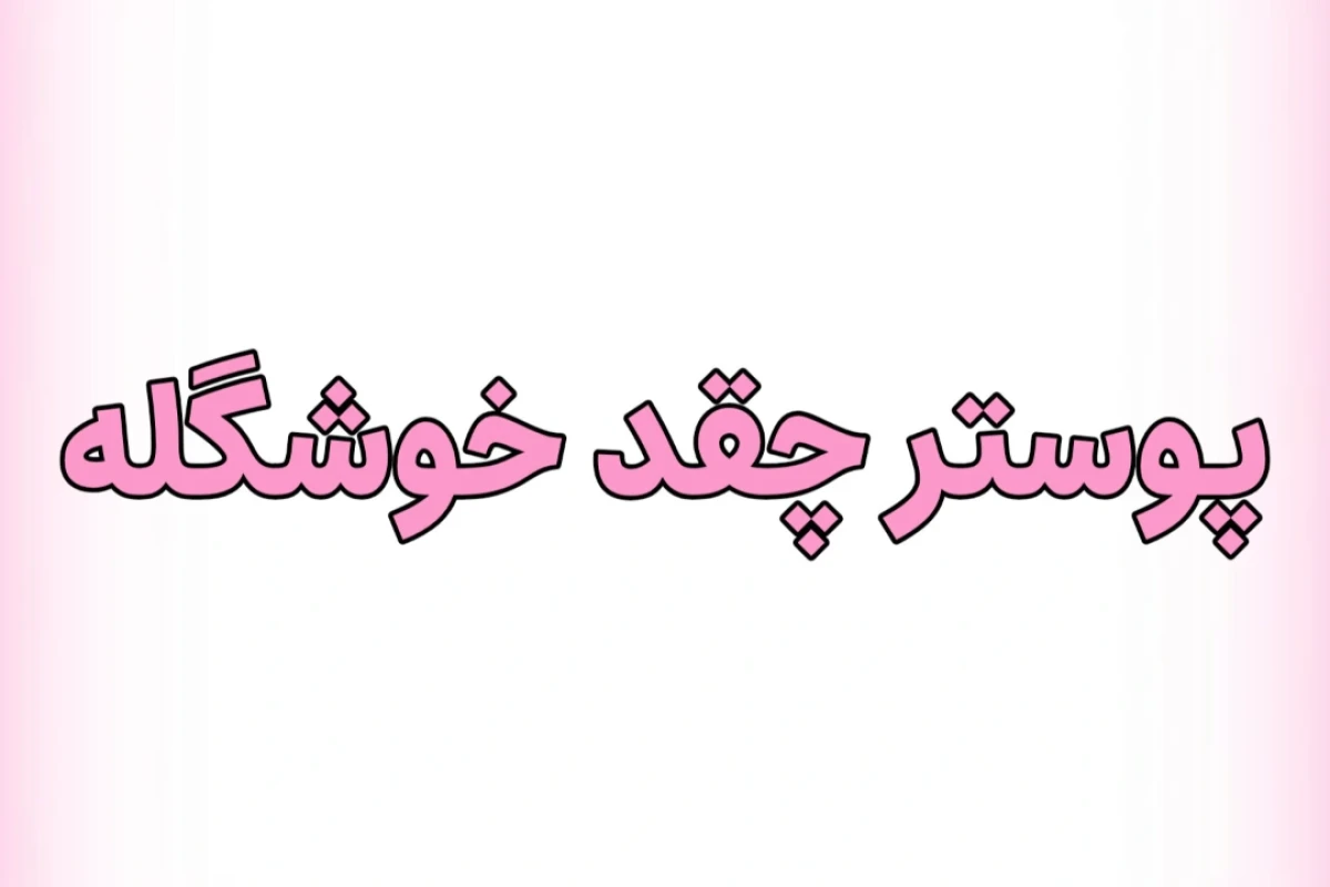 موهامه که خاصم میکنه!!