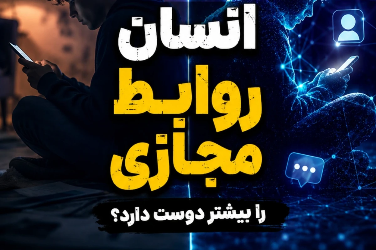 چرا انسان روابط مجازی را بیشتر دوست دارد؟
