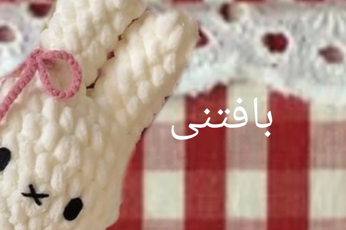 بافتنی