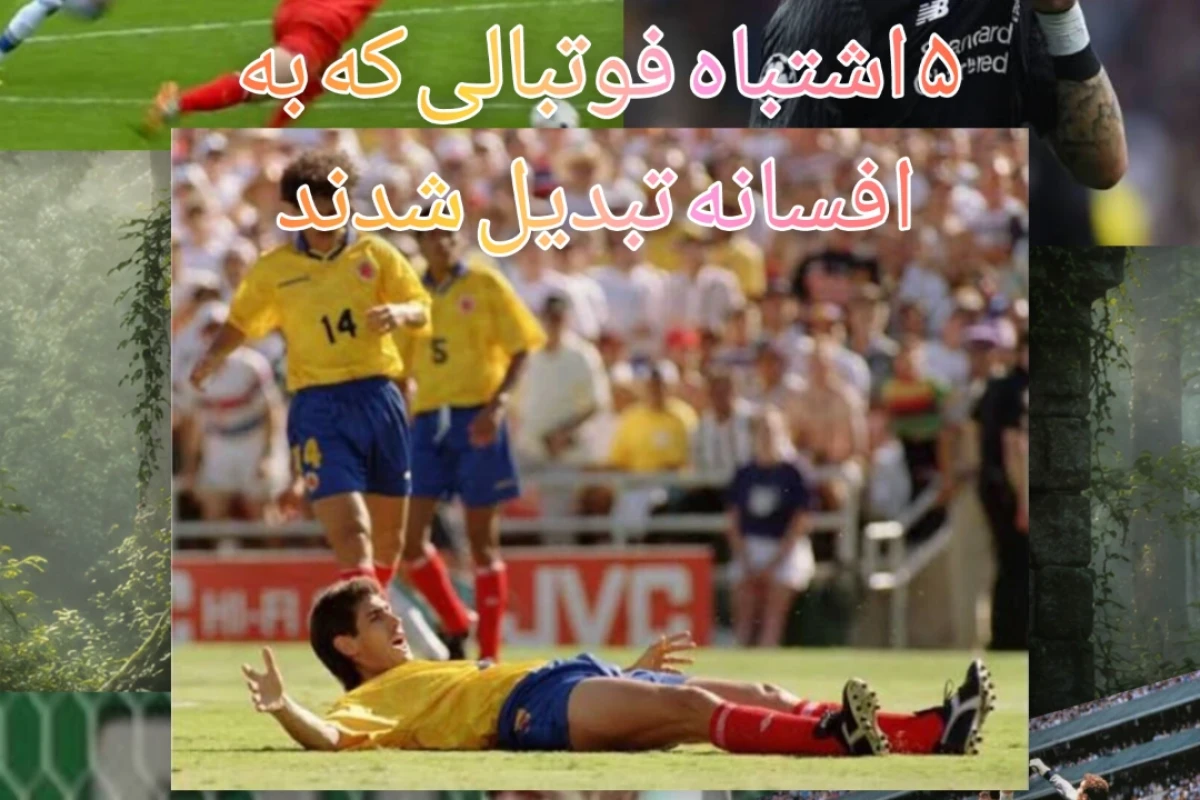 ۵ اشتباه فوتبالی که به افسانه تبدیل شدند