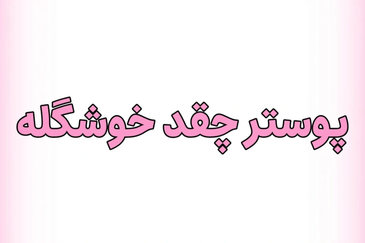 عروسی وقتی...