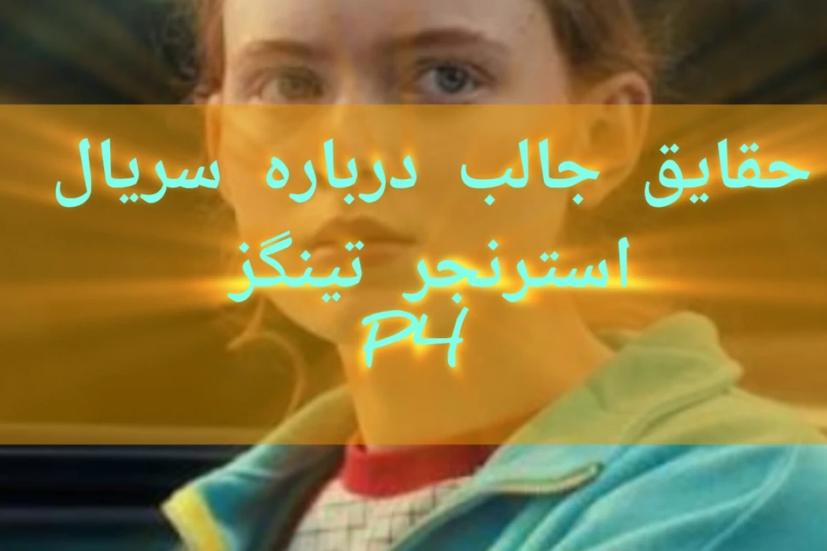چیز های جالب درباره سریال استرنجر تینگزp۴
