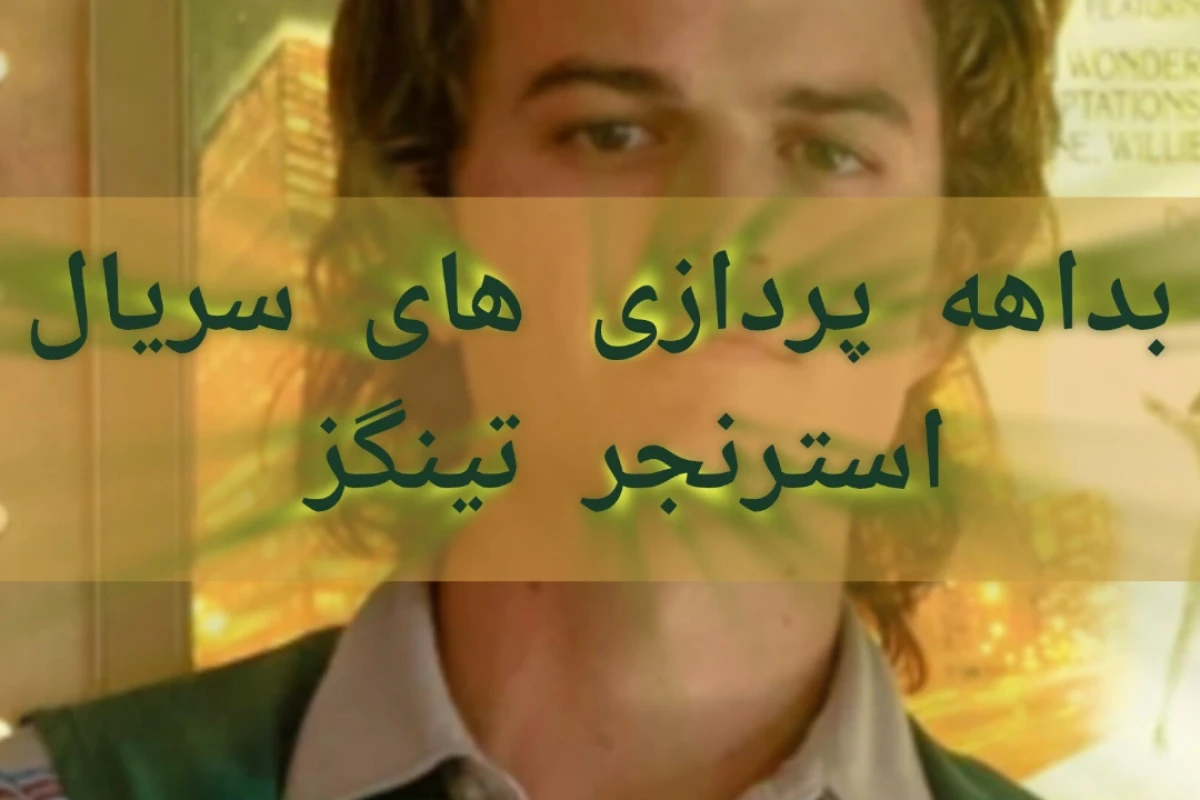 بداهه پردازی های سریال استرنجر تینگز