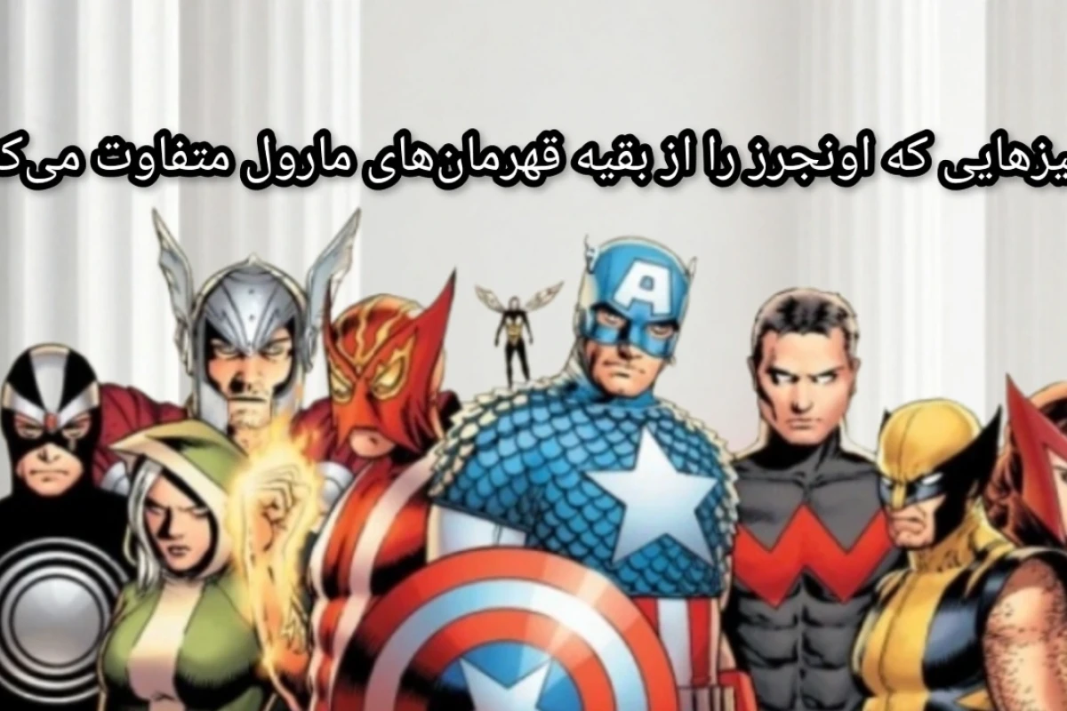 چیزهایی که اونجرز را از بقیه قهرمان‌های مارول متفاوت می‌کند