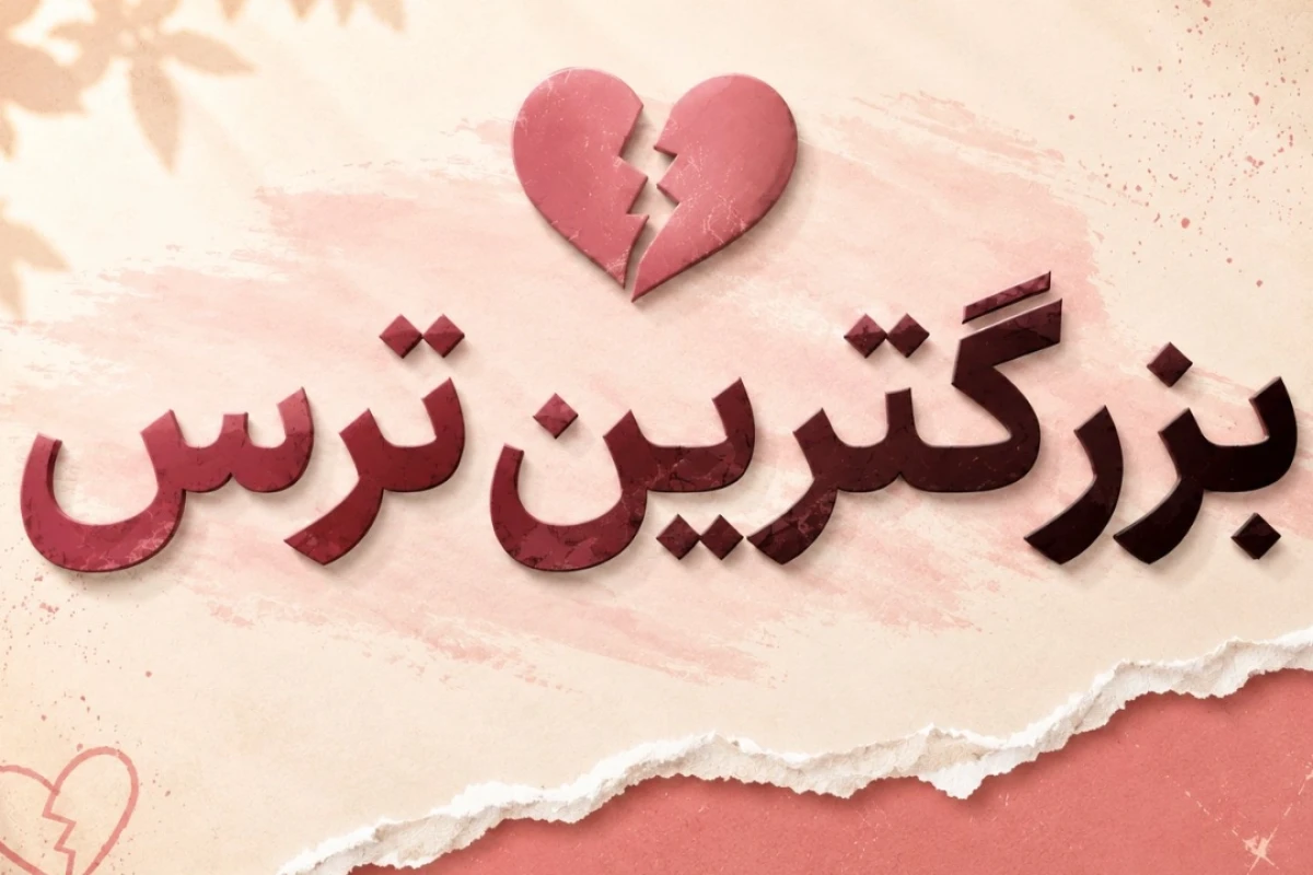 بزرگ‌ترین ترس تو در رابطه چیه؟