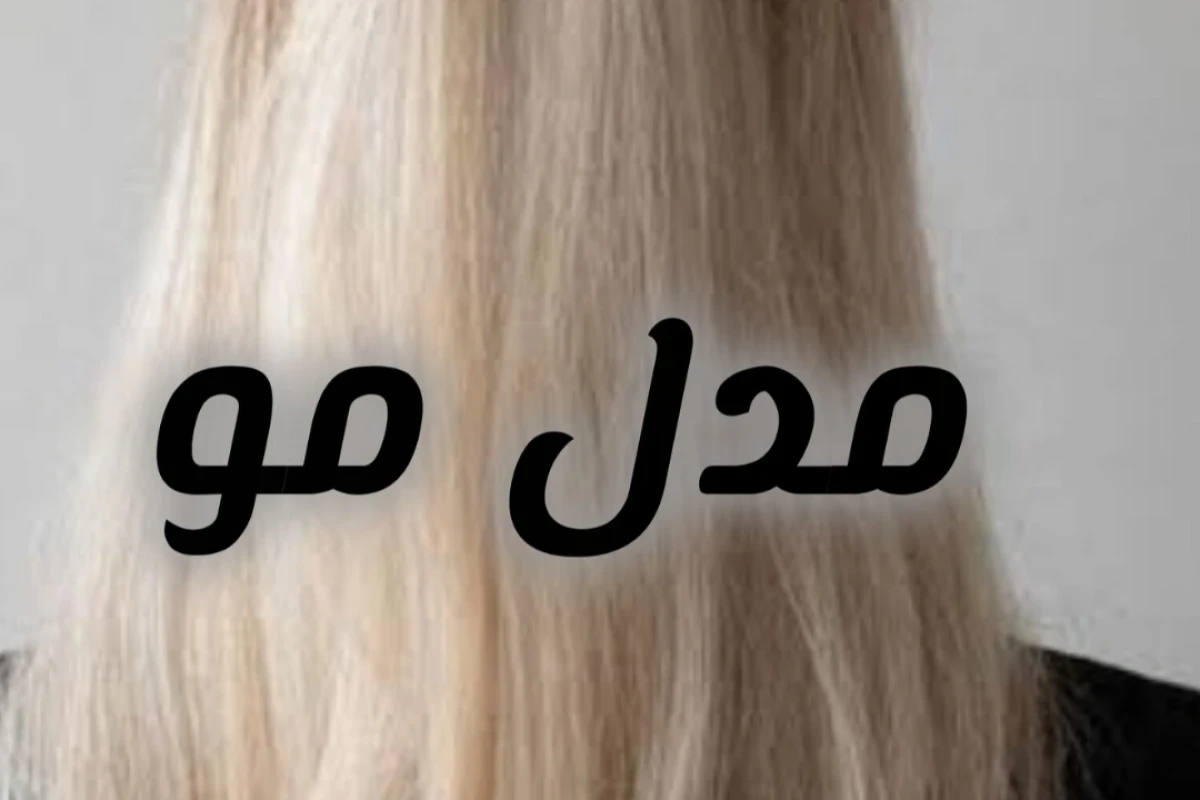 مدل مو