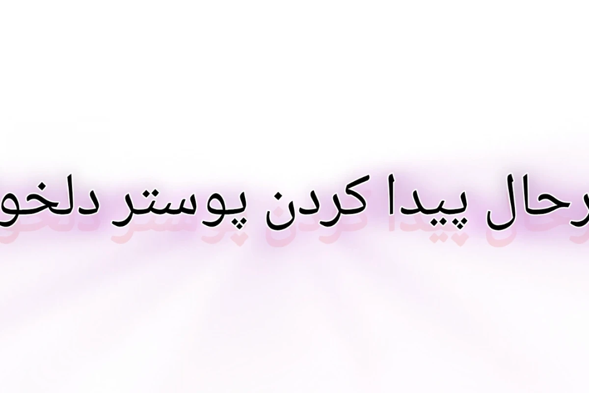 آره منو... صدا کن چون