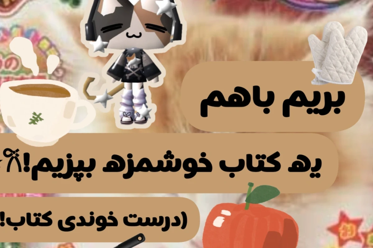 بریم با هم به کتاب خوشمزه بپزیم! ಄