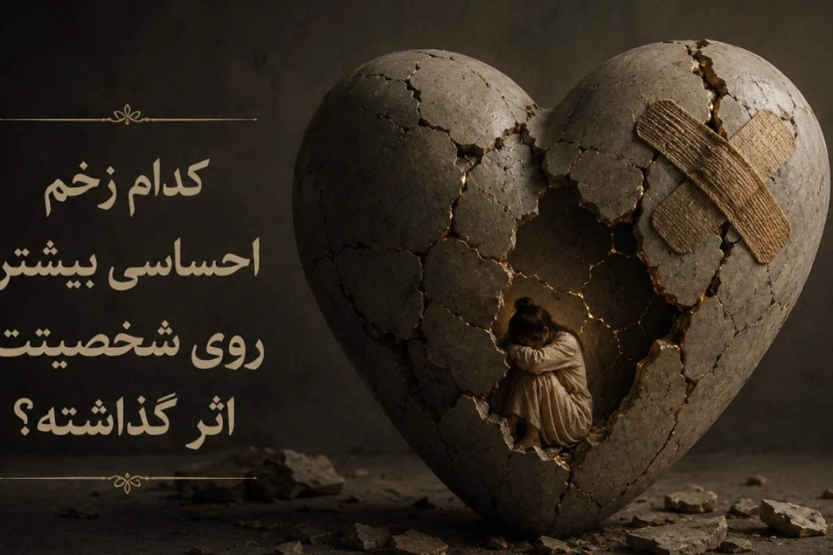 کدام زخم احساسی بیشتر روی شخصیتت اثر گذاشته؟