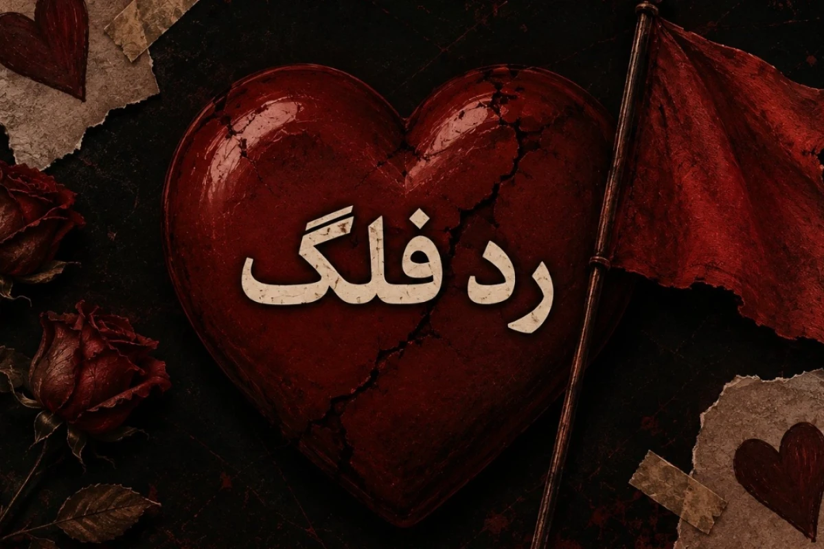 کدام «ردفلگ» را ممکن است به‌خاطر علاقه نادیده بگیری؟