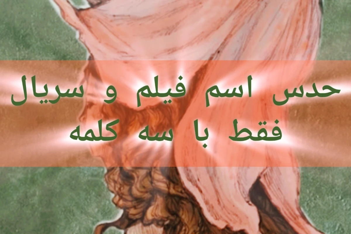 کدوم فیلمه؟