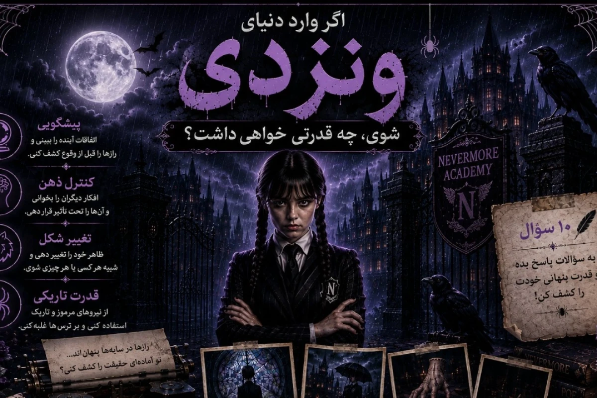 اگر وارد دنیای Wednesday شوی، چه قدرتی خواهی داشت؟